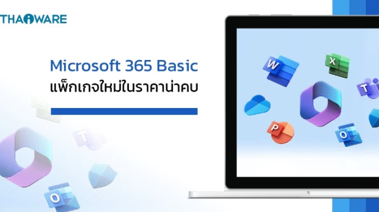 ไมโครซอฟต์เปิดตัวแพ็กเกจ Microsoft 365 Basic สำหรับ User ทั่วไปในราคาเบาๆ